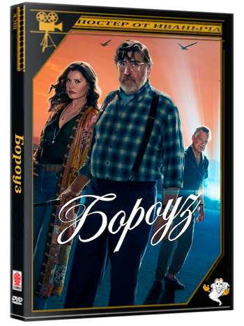 Бороуз / The Boroughs (2026) WEB-DL 1080p (сезон 1, серии 1-8 из 8)