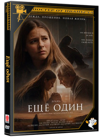 Ещё один / Just One More (2026) WEB-DLRip 1080p