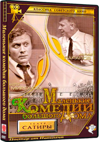 Маленькие комедии большого дома (1974) DVDRip 1080p [handmade Upscale AI]