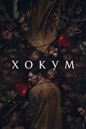 Хокум / Hokum (2026) WEB-DL 1080p | D, P | HDRezka Studio