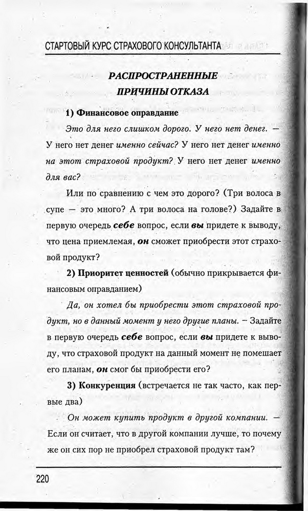 Медведев, Пинкин - Стартовый курс страхового консультанта_Страница_222.jpg
