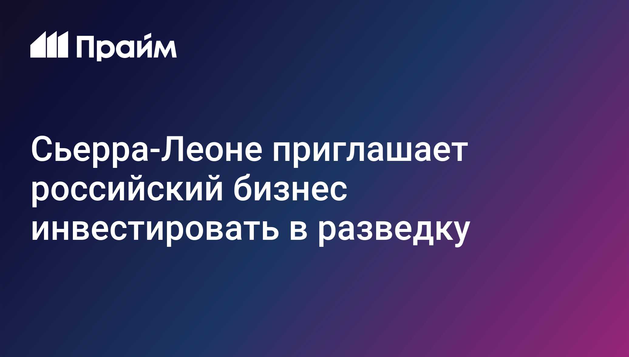 Сьерра-Леоне приглашает российский бизнес инвестировать в разведку