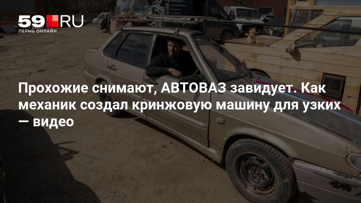 Екатеринбуржец создал кринжовые автомобили: от узкой «пятнашки» до бани