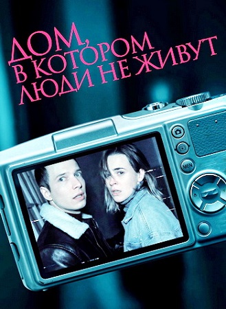 Дом, в котором люди не живут (2026) WEB-DL 1080p