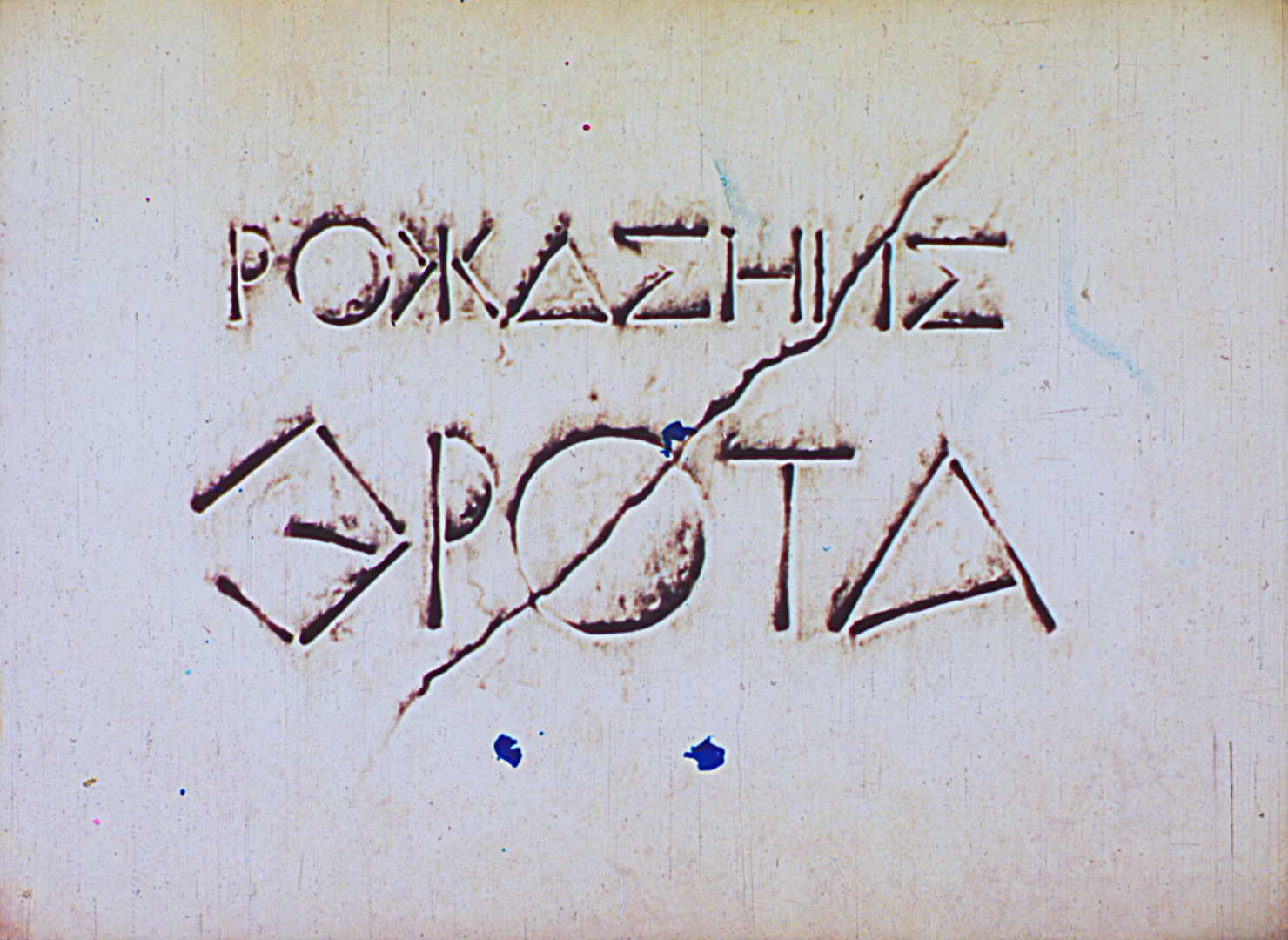 Приключения Эрота. 1. Рождение Эрота (1989) [35mm Film Scan 1080p].mkv_snapshot_00.04_[2026-06-27_22.59.18].png