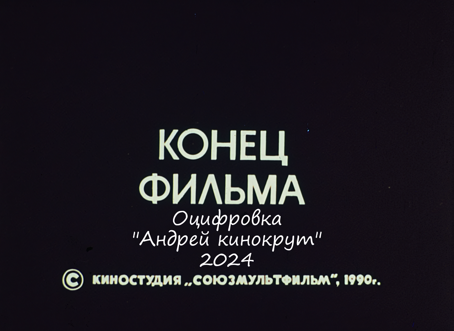 Приключения Эрота. 2. Дафна (1990) [35mm Film Scan 1080p].mkv_snapshot_10.09_[2026-06-28_00.10.03].png