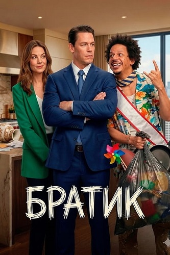 ������ / Little Brother (2026) WEB-DL 1080p | WinMedia