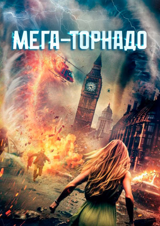 Мега-торнадо / Mega Twister (2024) WEB-DL 1080p | P