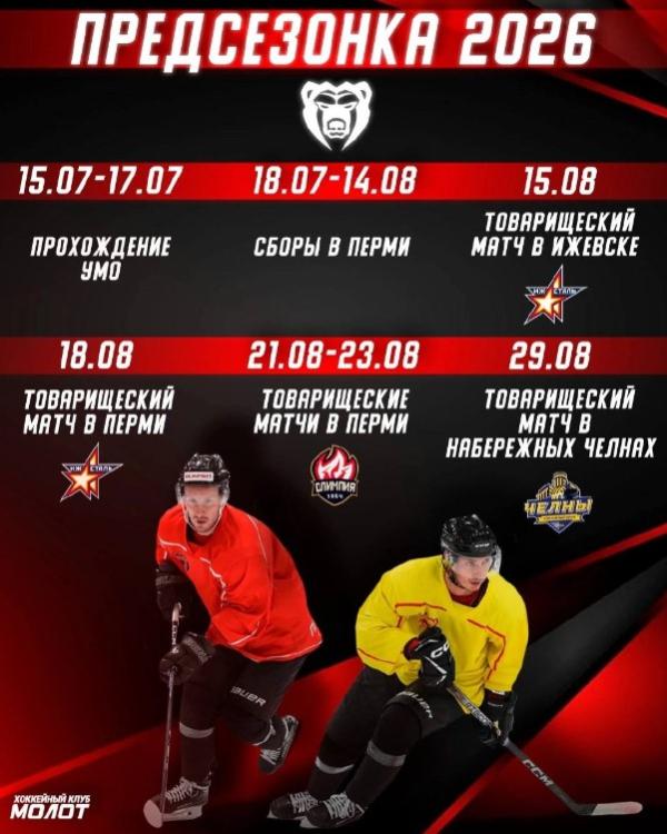ХК «Молот» начнёт товарищеские матчи с 15 августа