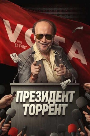 Президент Торрент / Torrente Presidente (2026) WEB-DLRip-AVC | L