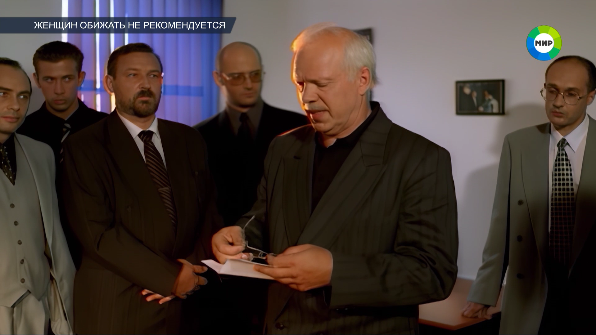 ЖЕНЩИН_ОБИЖАТЬ_НЕ_РЕКОМЕНДУЕТСЯ_1999_1080i_HDTV_МТРК_МИР_HD_by_galebcev (04).png