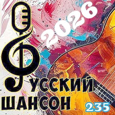 Сборник - Русский шансон Vol. 235 (2026) MP3