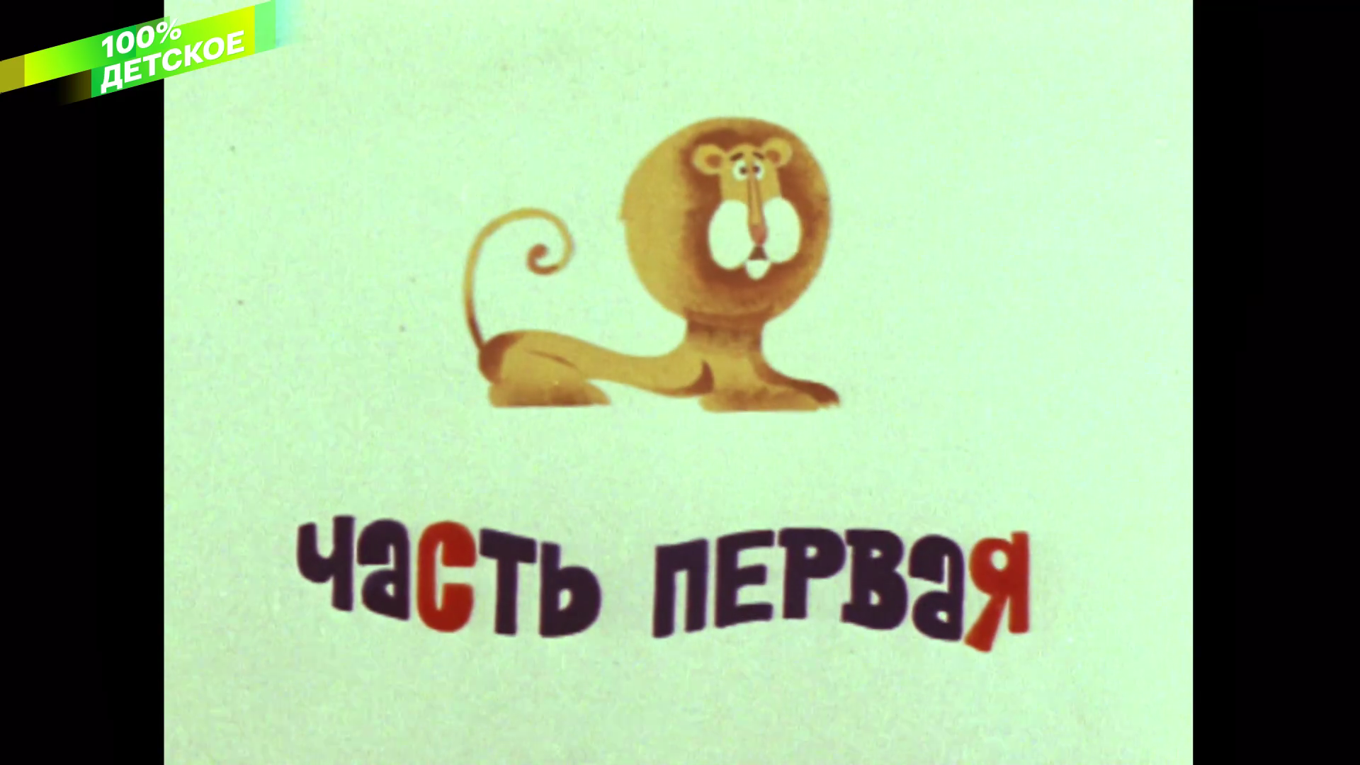 001_ЛЕВ_УШЕЛ_ИЗ_ДОМА_1977_1080p_HDTV_СМОТРИМ_100%_КЛАССИКА_HD_by_galebcev (03).png