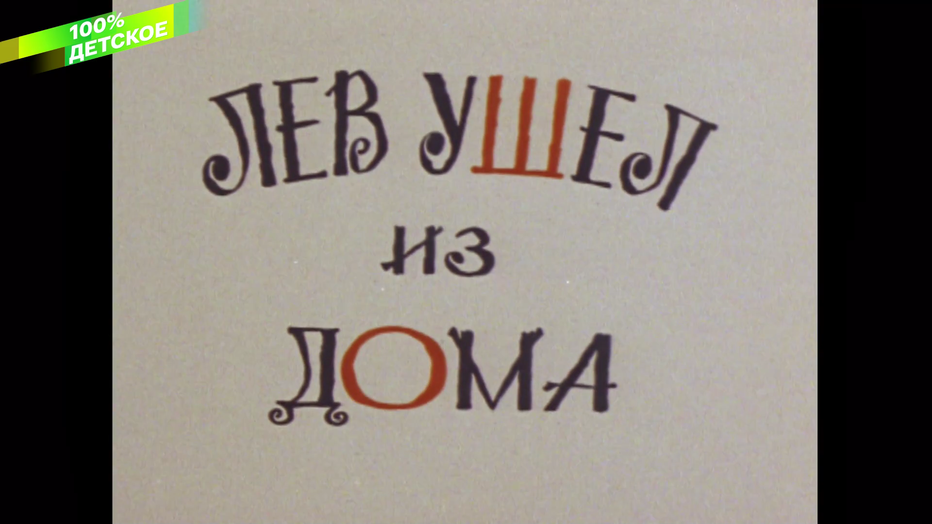 001_ЛЕВ_УШЕЛ_ИЗ_ДОМА_1977_1080p_HDTV_СМОТРИМ_100%_КЛАССИКА_HD_by_galebcev (22).png