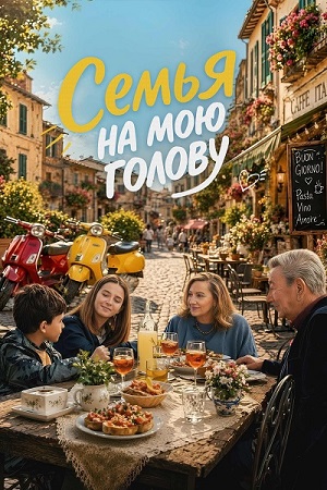 Семья на мою голову / Come ti muovi, sbagli / Damned If You Do, Damned If You Don&amp;#039;t (2025) WEB-DL 1080p | P