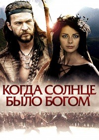 Старое предание. Когда солнце было богом / Stara basn. Kiedy slonce bylo bogiem (2003) DVDRip