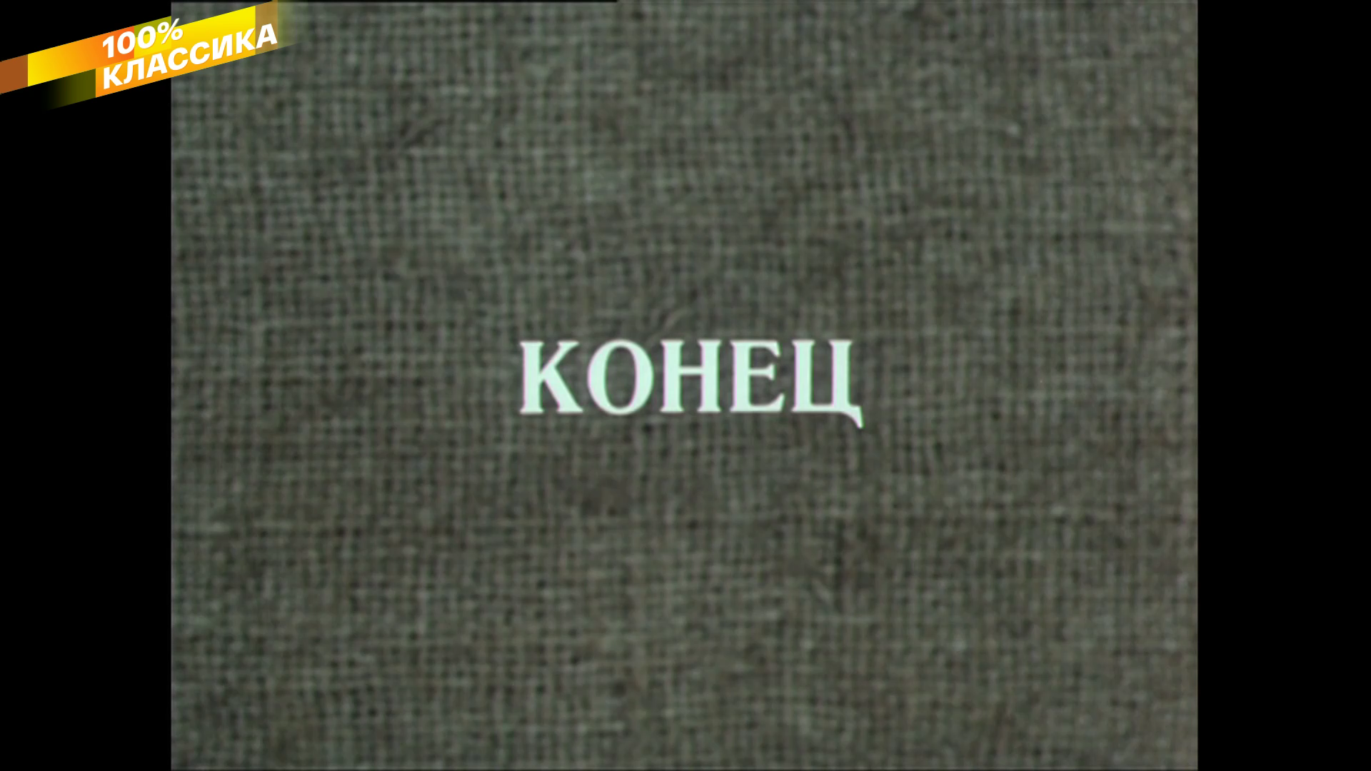 ДОМ_У_ДОРОГИ_1984_1080p_HDTV_СМОТРИМ_100%_КЛАССИКА_HD_by_galebcev (20).png
