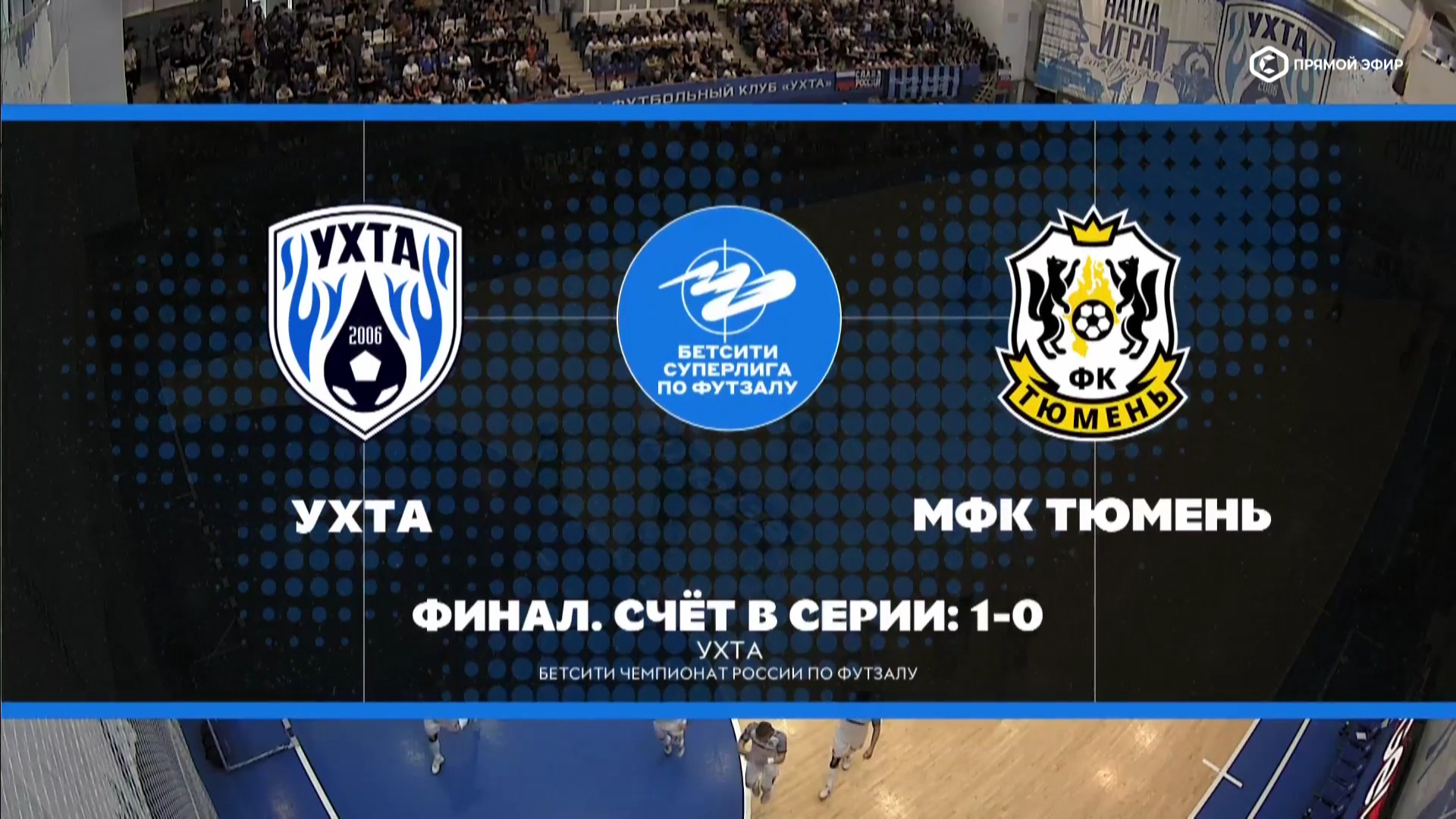Футзал. ЧР 25-26. Суперлига. Финал. 2-й матч. Ухта - Тюмень. 30-05-2026.mkv_000053800.png