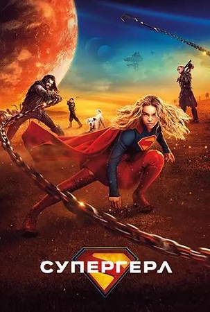 Супергёрл / Supergirl (2026) WEB-DL 1080p | D
