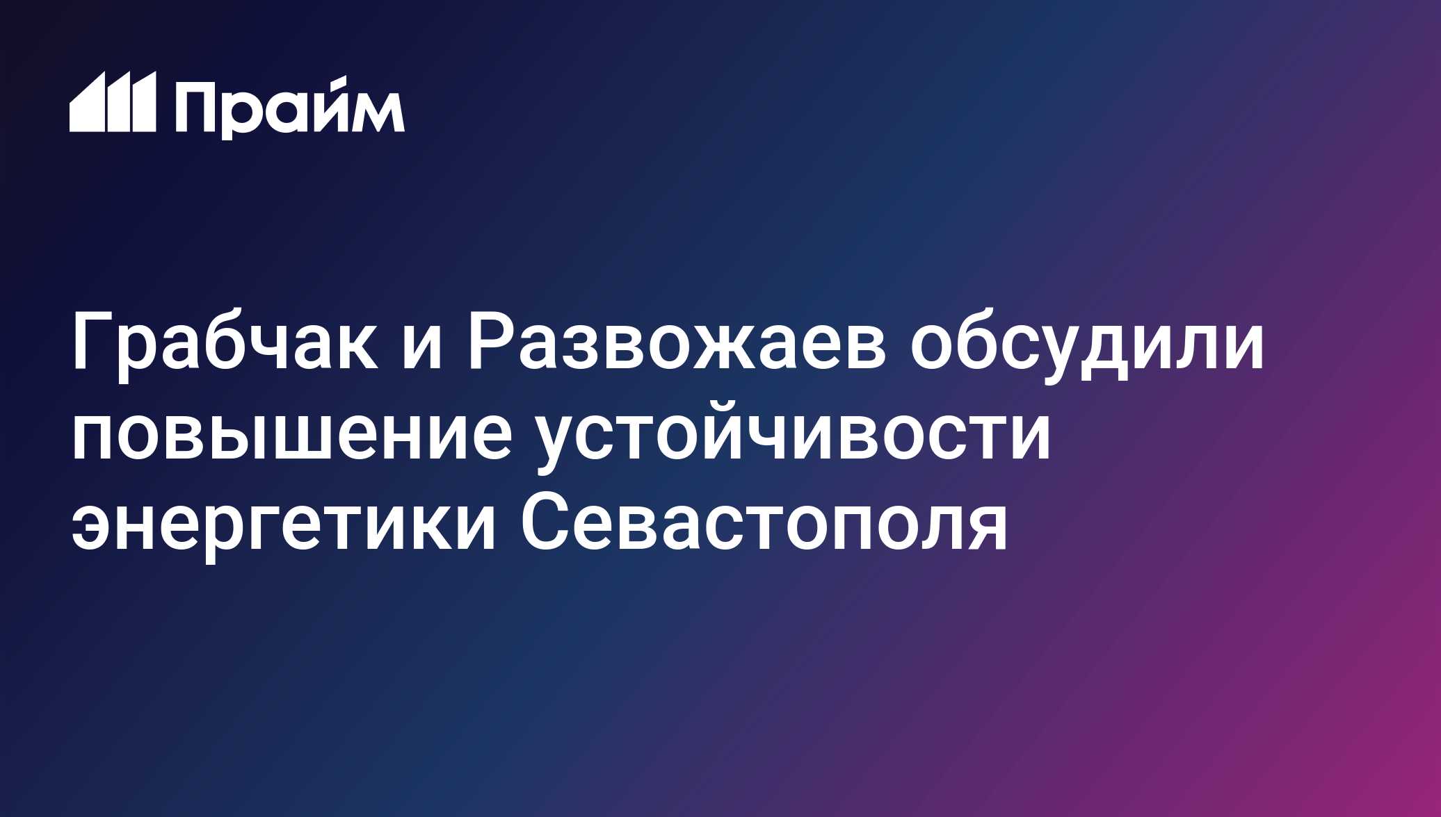 Грабчак и Развожаев обсудили повышение устойчивости энергетики Севастополя
