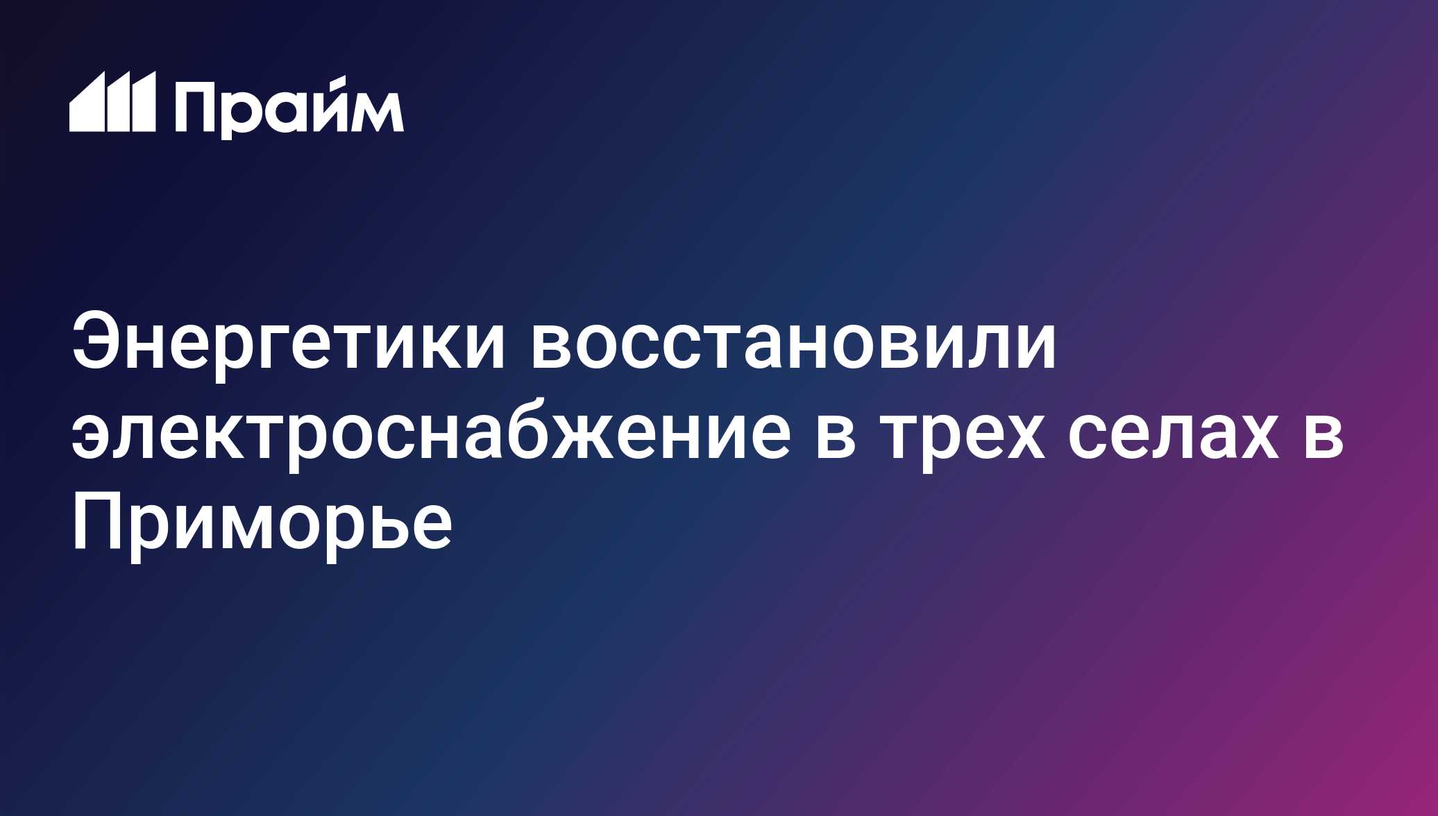 Энергетики восстановили электроснабжение в трех селах в Приморье