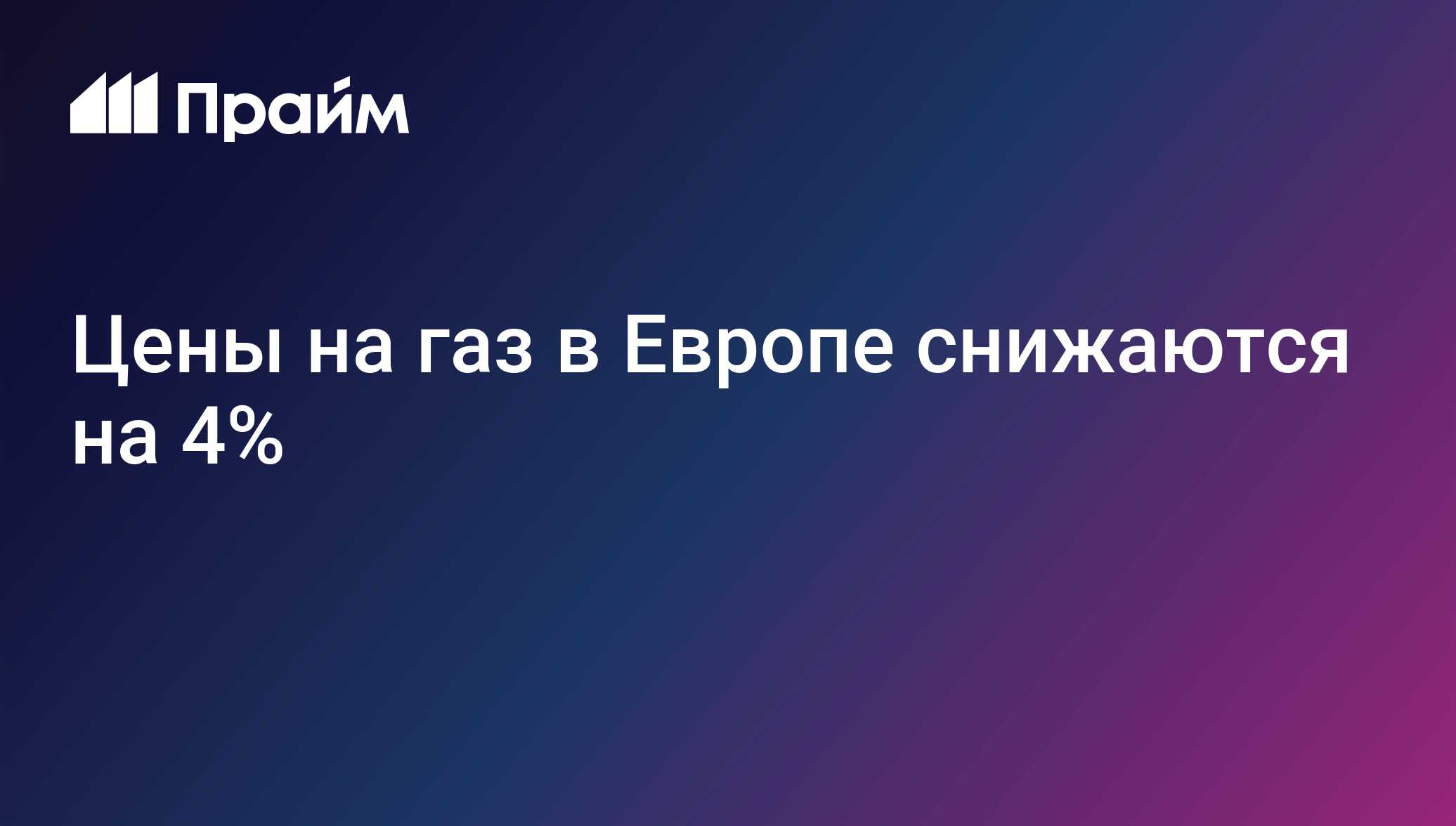 Цены на газ в Европе снижаются на 4%