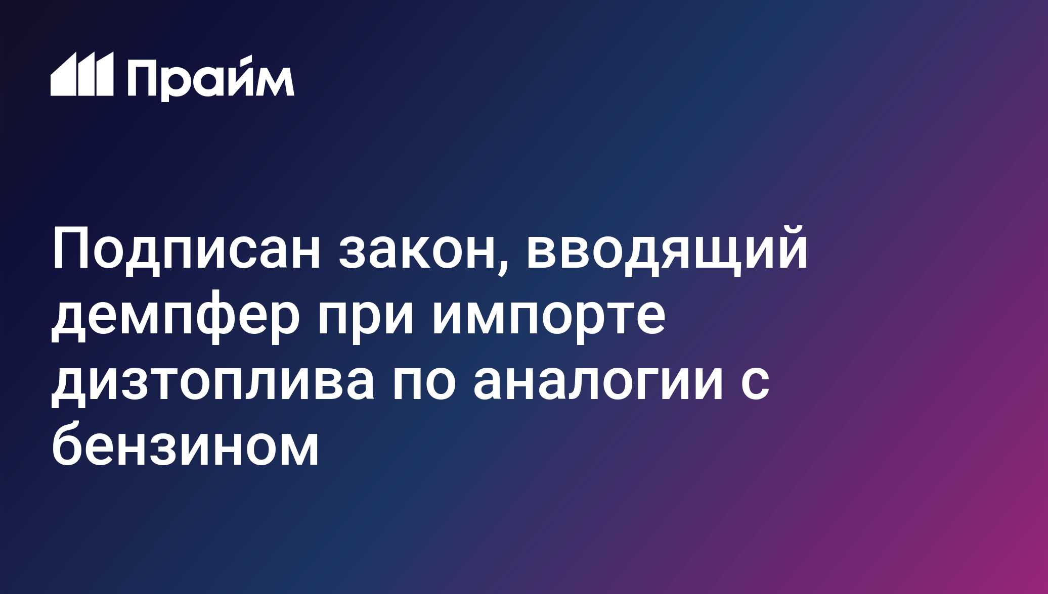 Подписан закон, вводящий демпфер при импорте дизтоплива по аналогии с бензином