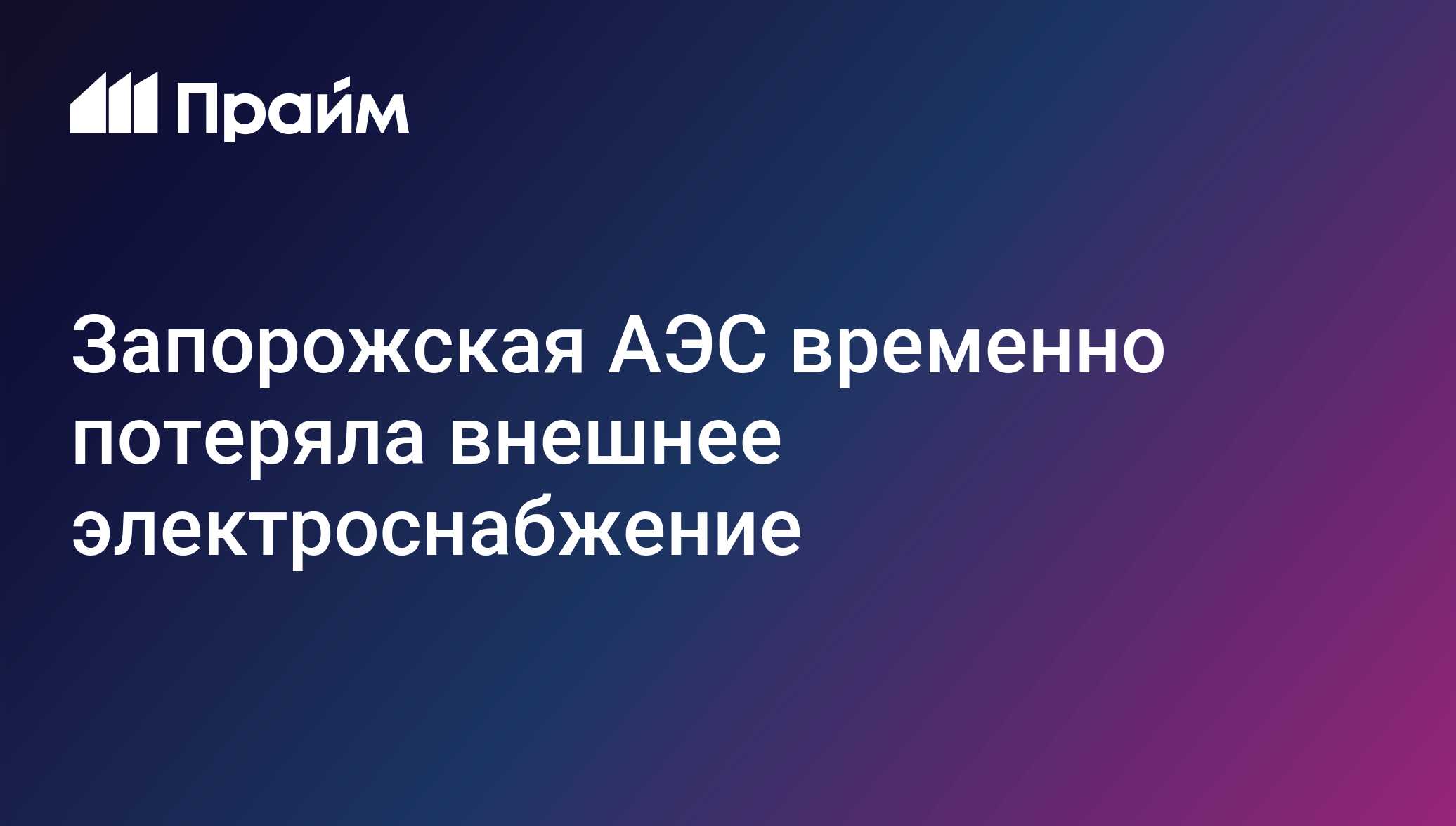 Запорожская АЭС временно потеряла внешнее электроснабжение