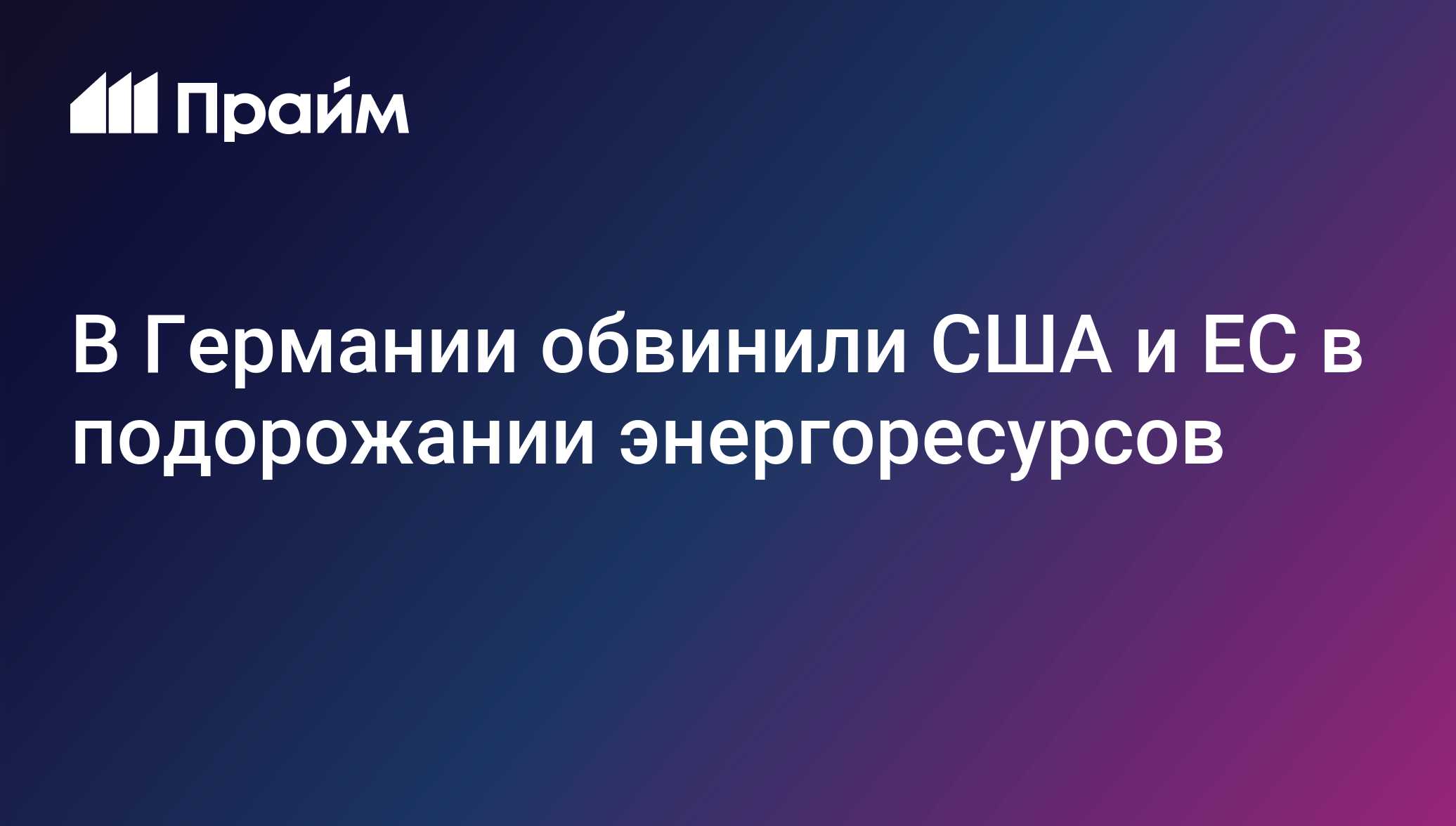 В Германии обвинили США и ЕС в подорожании энергоресурсов