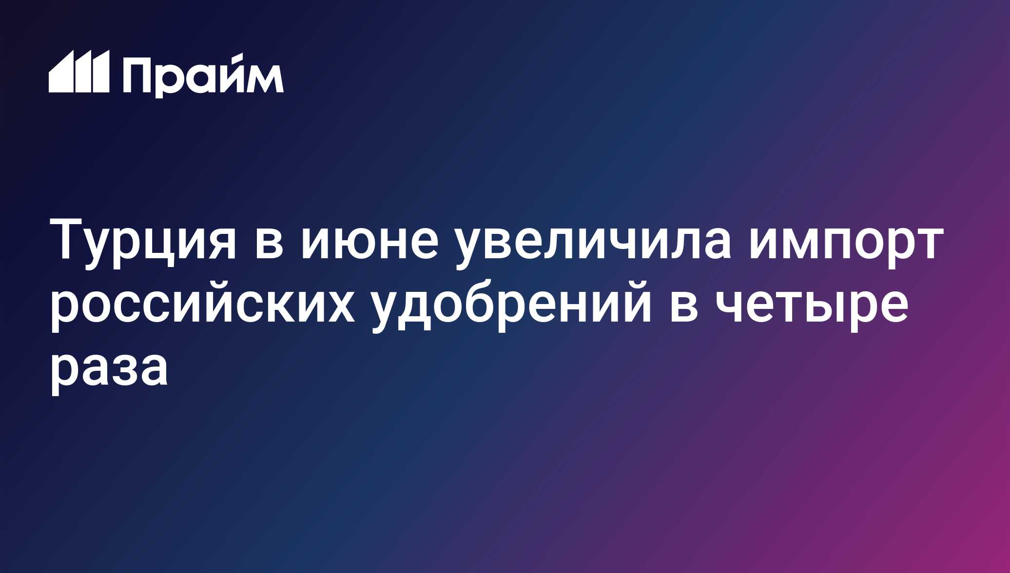 Турция в июне увеличила импорт российских удобрений в четыре раза