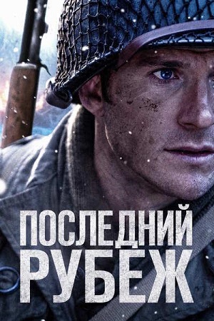 Последний рубеж / Lucky Strike (2026) WEB-DLRip-AVC | D