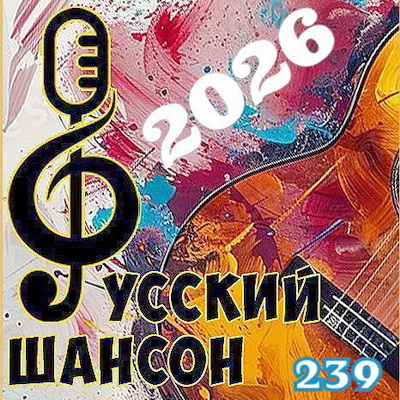 Сборник - Русский шансон Vol. 239 (2026) MP3