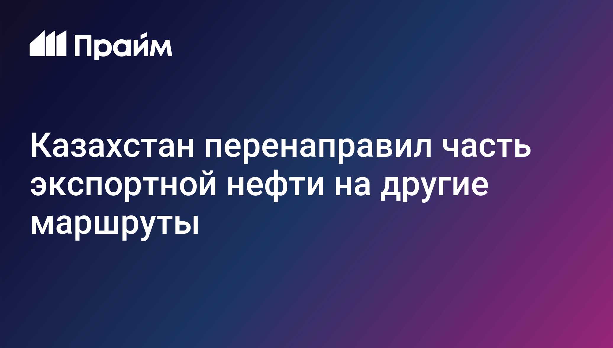 Казахстан перенаправил часть экспортной нефти на другие маршруты