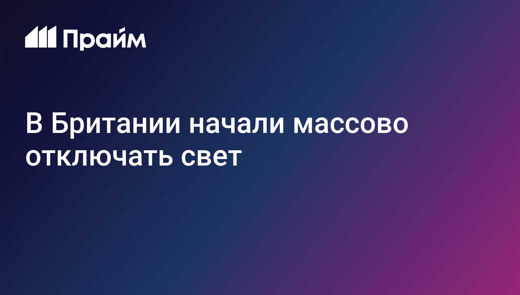 В Британии начали массово отключать свет
