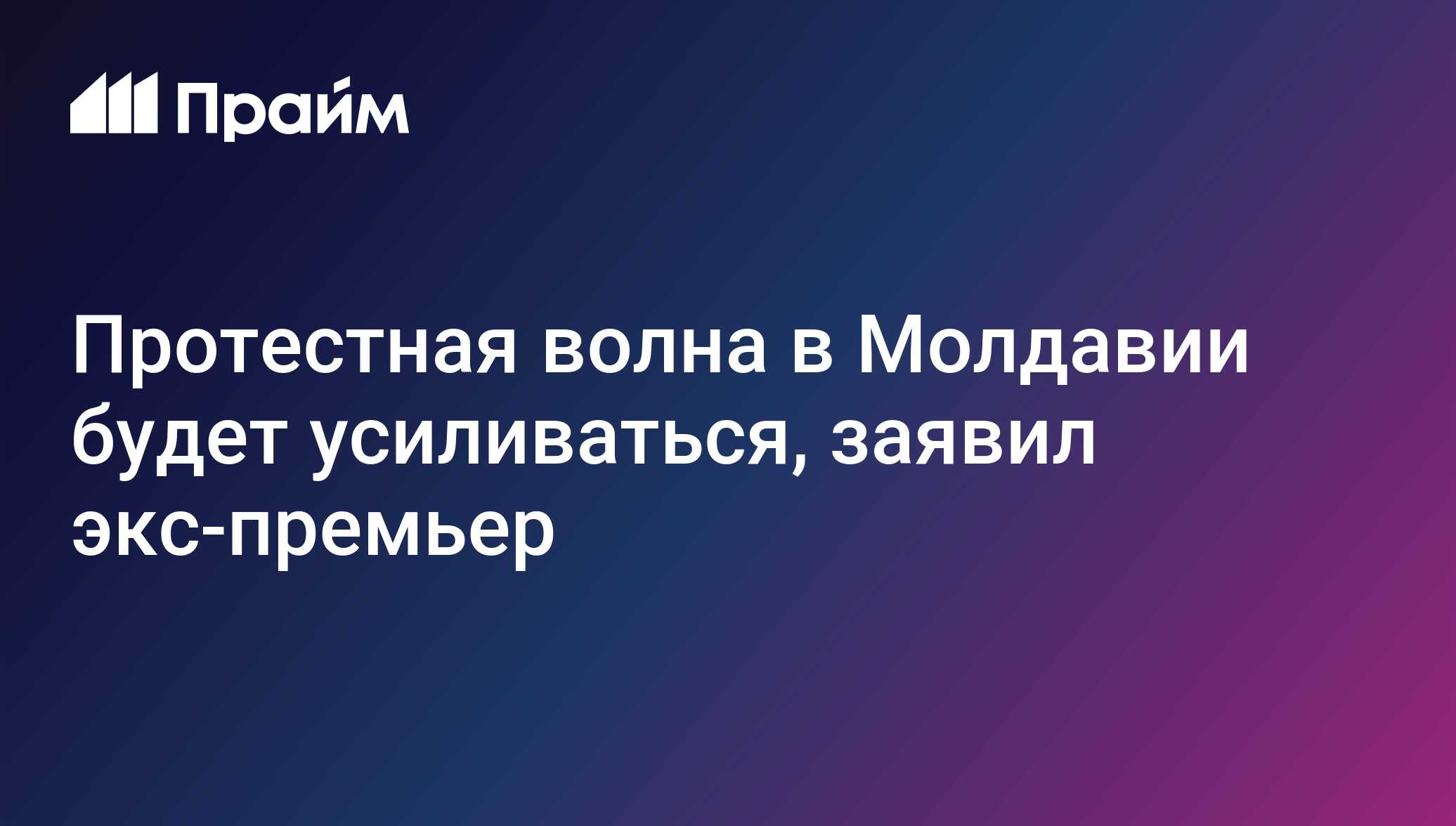 Протестная волна в Молдавии будет усиливаться, заявил экс-премьер