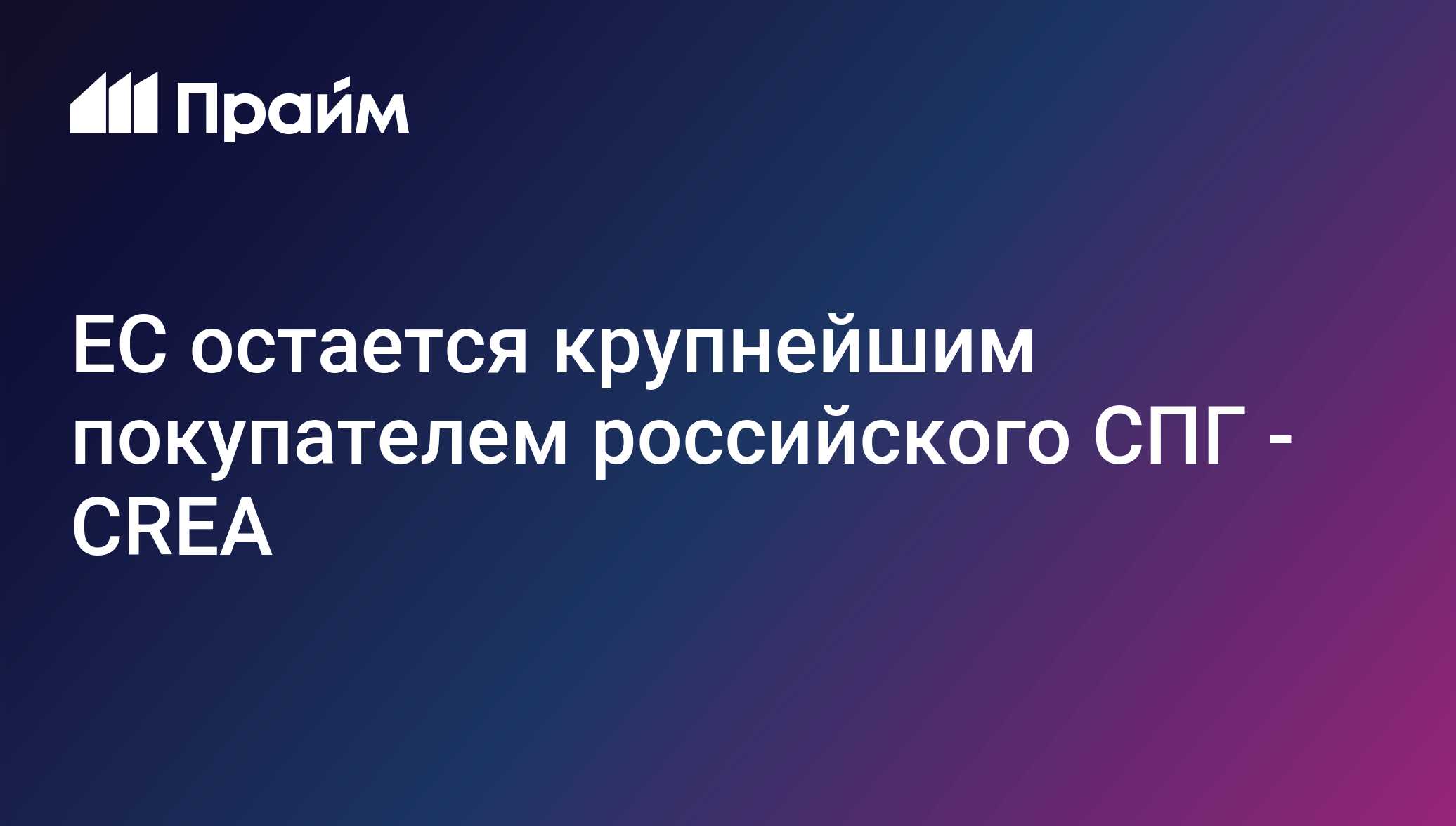 ЕС остается крупнейшим покупателем российского СПГ