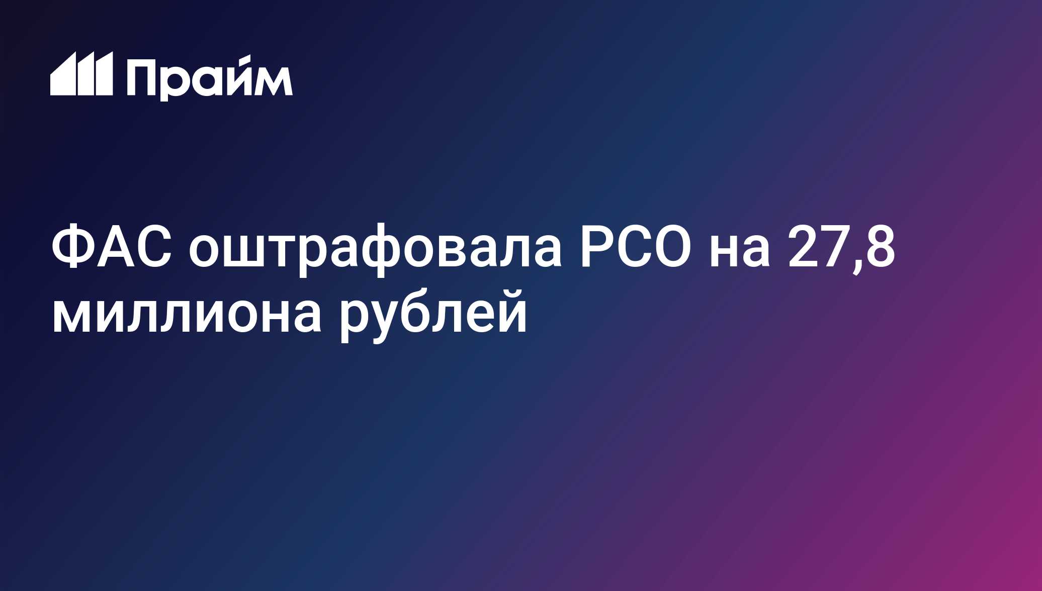 ФАС оштрафовала РСО на 27,8 миллиона рублей 