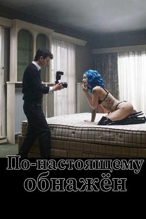 По-настоящему обнажён / Truly Naked (2026) WEB-DL 1080p | L
