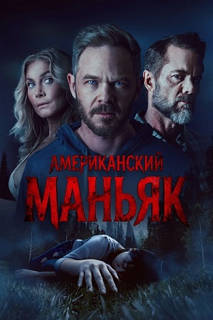 Американский маньяк / Охотник / The Huntsman (2026) WEB-DL 1080p | D | Leff Sound