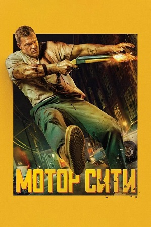 Мотор Сити / Motor City (2025) WEB-DL 1080p | D | LineFilm