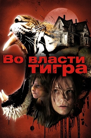 Во власти тигра / Burning Bright (2010) Blu-Ray Remux 1080p | Р