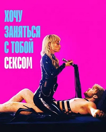 Хочу заняться с тобой сексом / I Want Your Sex (2026) WEB-DL 1080p | P | WinMedia