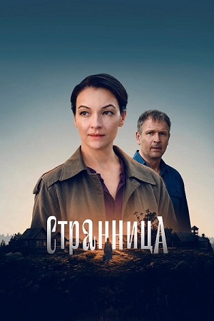 Странница [S01] (2026) WEBRip-AVC