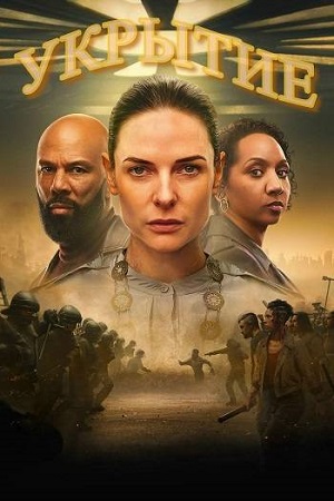 Укрытие / Бункер / Silo [S03] (2026) WEB-DL 1080p | P | Red Head Sound
