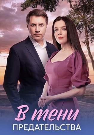 В тени предательства [1-4 серии из 4] (2026) WEB-DLRip-AVC