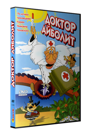 Доктор Айболит (1985) DVDRip