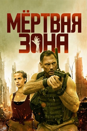 Мёртвая зона / Тихая зона / Silent Zone (2025) Blu-Ray Remux 1080p | D, P2 | Official, ViruseProject