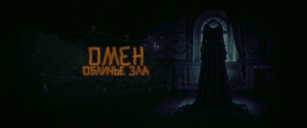 Омен. Обличье зла / El vestido / Evil Dress (2026) WEB-DLRip | AVC | TORRNADO