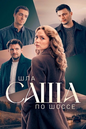 Шла Саша по шоссе [1 сезон] (2026) WEBRip-AVC