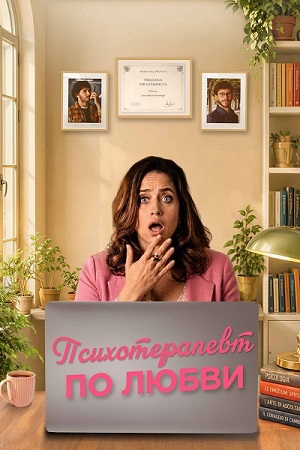 Психотерапевт по любви / Fatti vedere (2025) WEB-DL 1080p | P | Кириллица